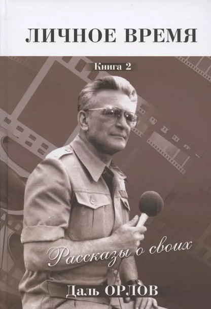 Обложка книги "Личное время. Рассказы о своих. Книга 2"