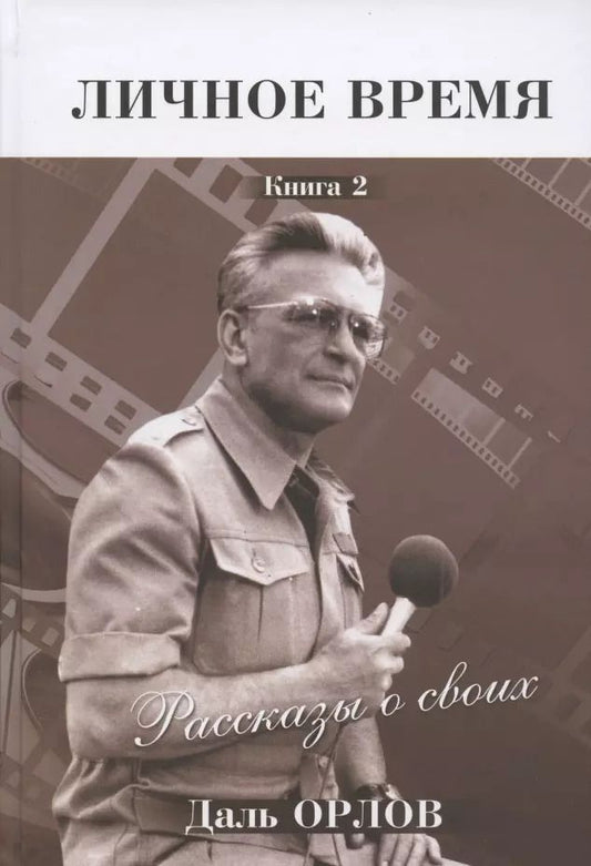 Обложка книги "Личное время. Рассказы о своих. Книга 2"
