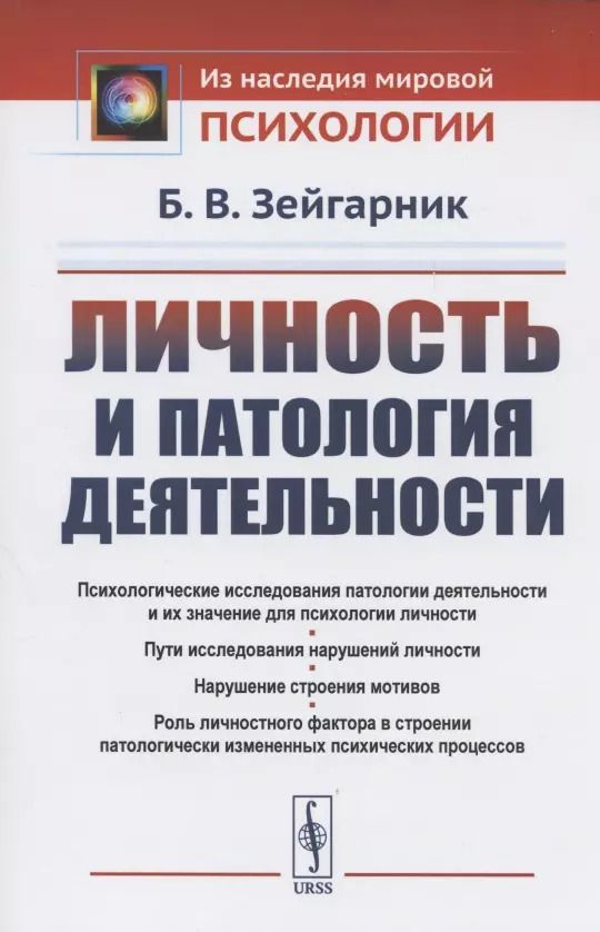 Обложка книги "Личность и патология деятельности"
