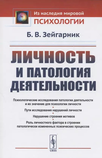 Обложка книги "Личность и патология деятельности"