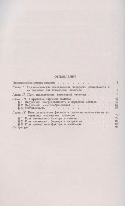 Фотография книги "Личность и патология деятельности"