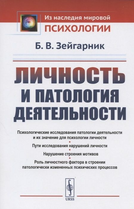 Фотография книги "Личность и патология деятельности"