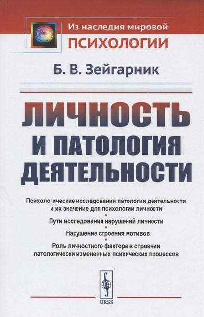 Фотография книги "Личность и патология деятельности"