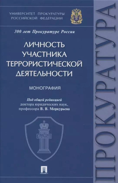 Обложка книги "Личность участника террористической деятельности. Монография"