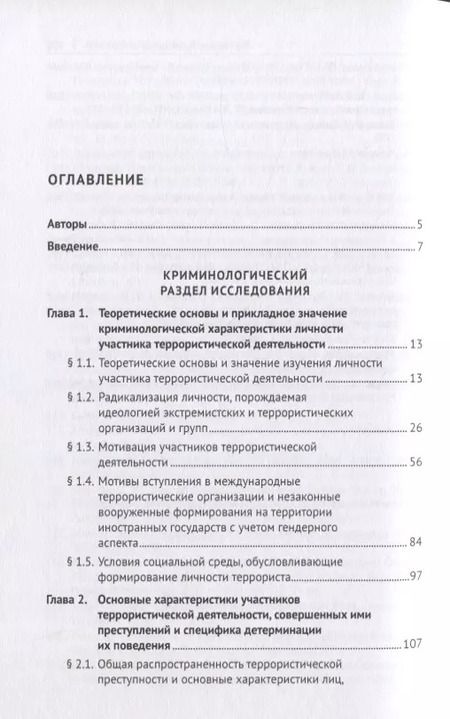 Фотография книги "Личность участника террористической деятельности. Монография"