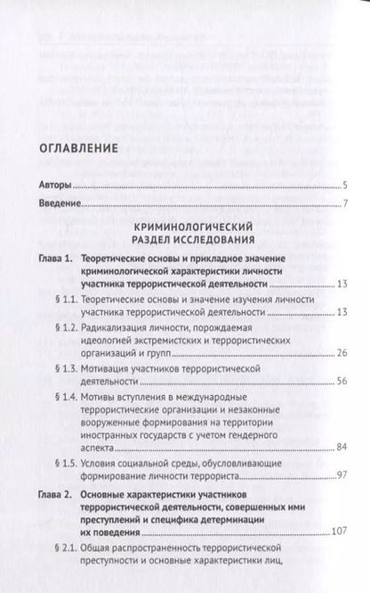 Фотография книги "Личность участника террористической деятельности. Монография"
