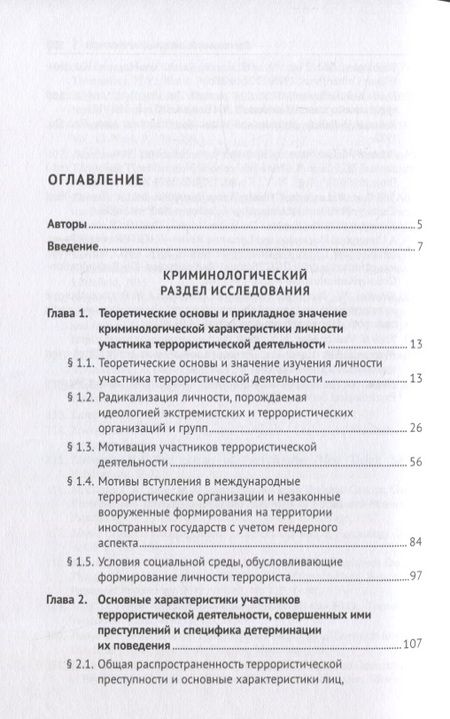 Фотография книги "Личность участника террористической деятельности. Монография"