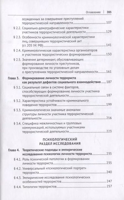 Фотография книги "Личность участника террористической деятельности. Монография"
