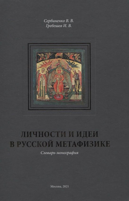 Обложка книги "Личности и идеи в русской метафизике. Словарь-монография"