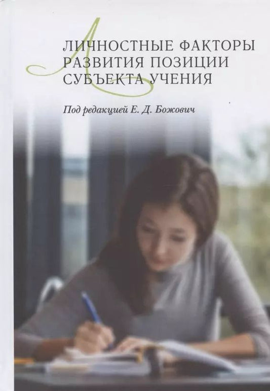 Обложка книги "Личностные факторы развития позиции субъекта учения"