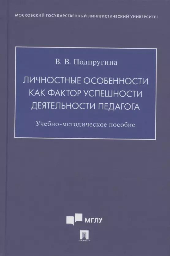 Обложка книги "Личностные особенности как фактор успешности деятельности педагога. Учебно-методическое пособие"