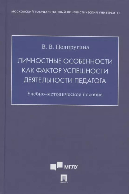 Обложка книги "Личностные особенности как фактор успешности деятельности педагога. Учебно-методическое пособие"