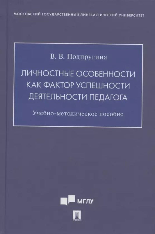 Обложка книги "Личностные особенности как фактор успешности деятельности педагога. Учебно-методическое пособие"