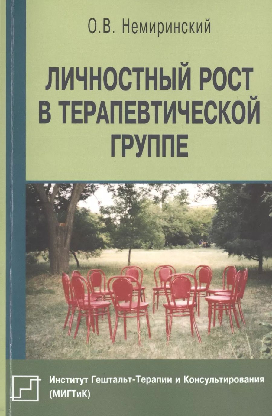 Обложка книги "Личностный рост в терапевтической группе (мБиблПсих) Немиринский"