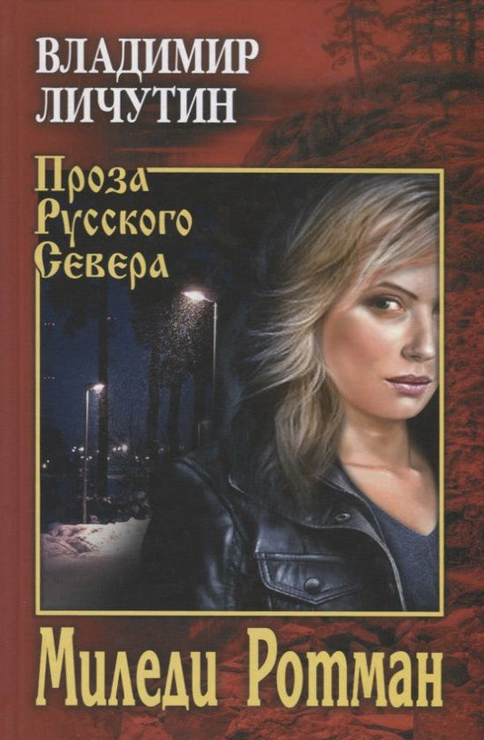Обложка книги "Личутин: Миледи Ротман"