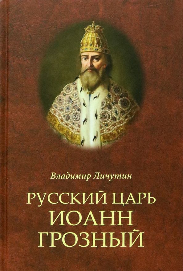 Обложка книги "Личутин: Русский царь Иоанн Грозный"