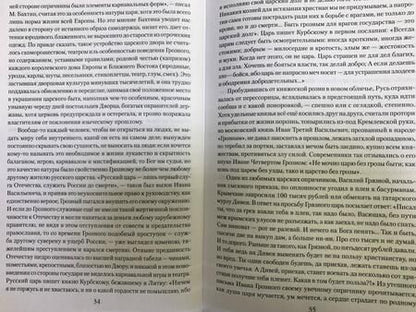 Фотография книги "Личутин: Русский царь Иоанн Грозный"