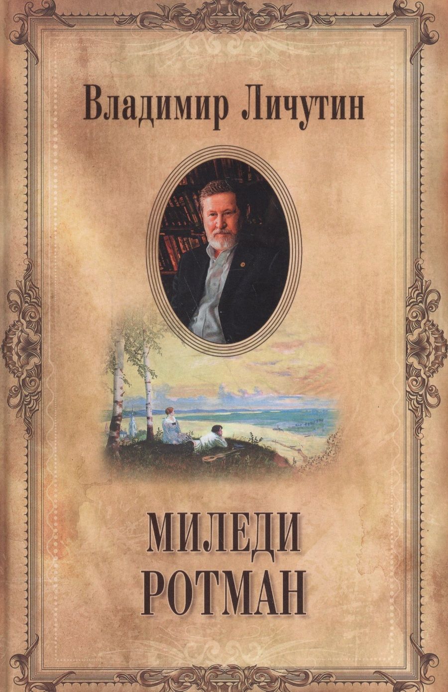 Обложка книги "Личутин: Собрание сочинений в 12 томах. Миледи Ротман"