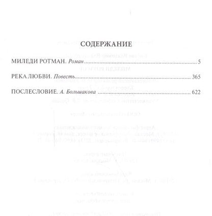 Фотография книги "Личутин: Собрание сочинений в 12 томах. Миледи Ротман"