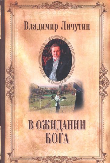 Обложка книги "Личутин: В ожидании Бога"