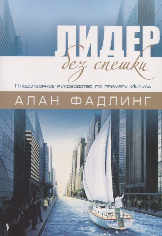 Обложка книги "Лидер без спешки. Плодотворное руководство по примеру Иисуса"