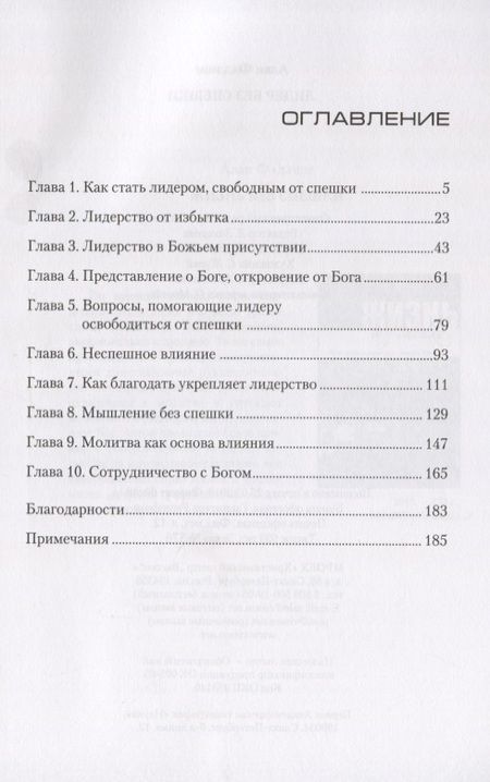Фотография книги "Лидер без спешки. Плодотворное руководство по примеру Иисуса"