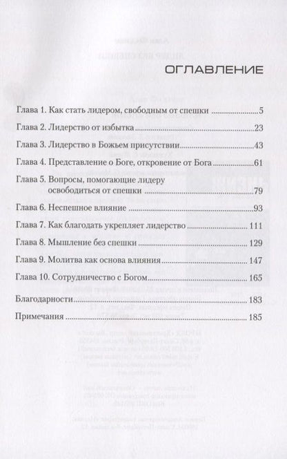 Фотография книги "Лидер без спешки. Плодотворное руководство по примеру Иисуса"
