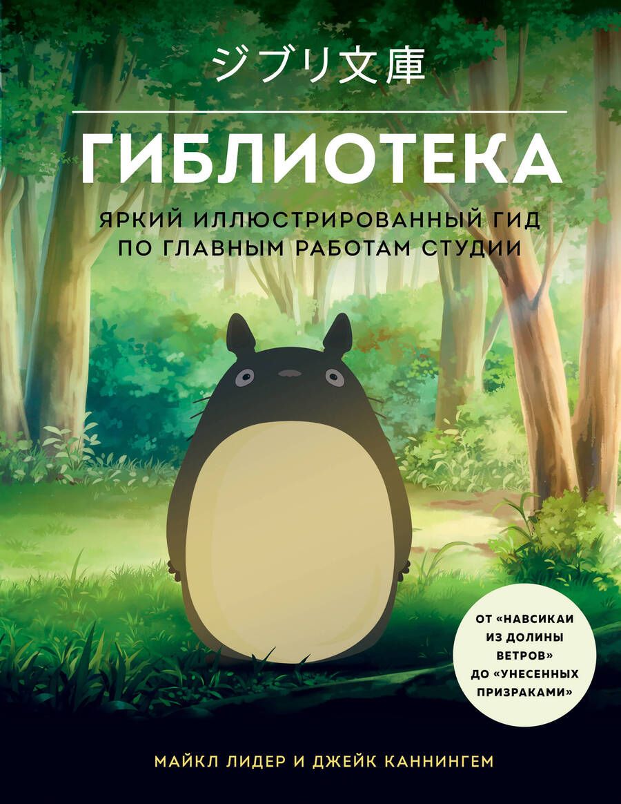 Обложка книги "Лидер, Каннингем: Гиблиотека. Иллюстрированный гид по работам величайшей анимационной студии"