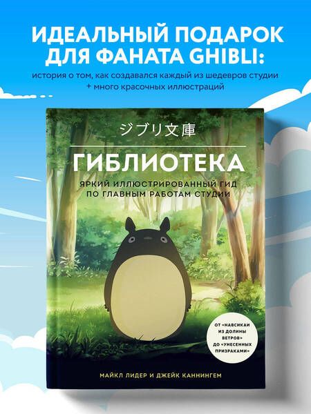 Фотография книги "Лидер, Каннингем: Гиблиотека. Иллюстрированный гид по работам величайшей анимационной студии"