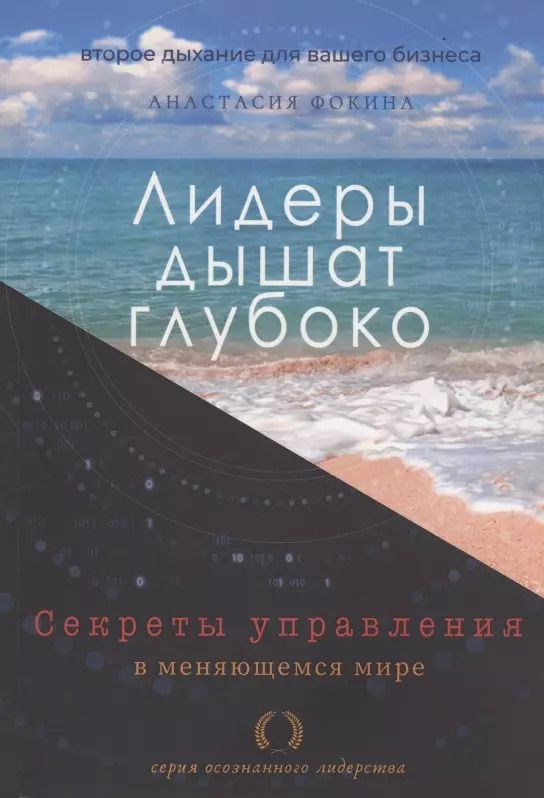 Обложка книги "Лидеры дышат глубоко. Секреты управления в меняющемся мире"