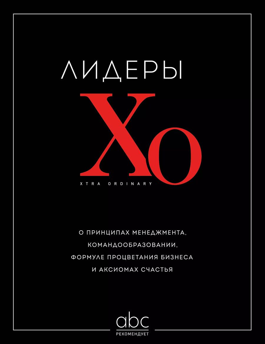 Обложка книги "Лидеры ХО. О принципах менеджмента, командообразовании, формуле процветания бизнеса и аксиомах счастья"