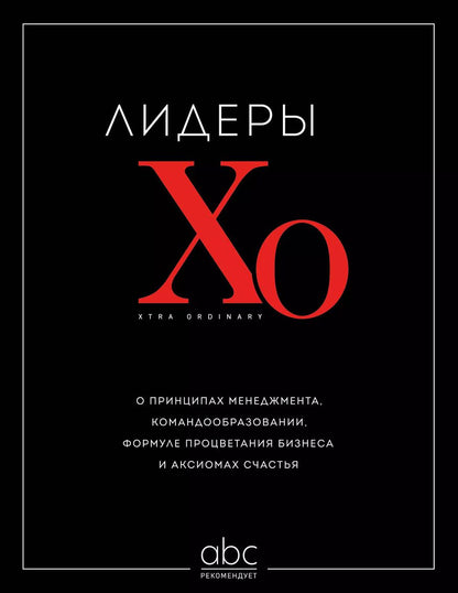 Обложка книги "Лидеры ХО. О принципах менеджмента, командообразовании, формуле процветания бизнеса и аксиомах счастья"