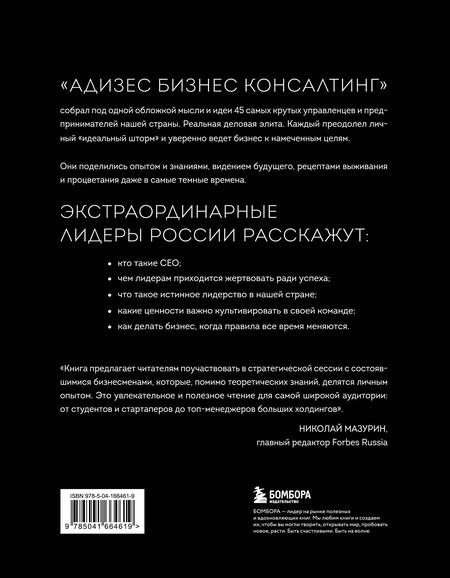 Фотография книги "Лидеры ХО. О принципах менеджмента, командообразовании, формуле процветания бизнеса и аксиомах счастья"