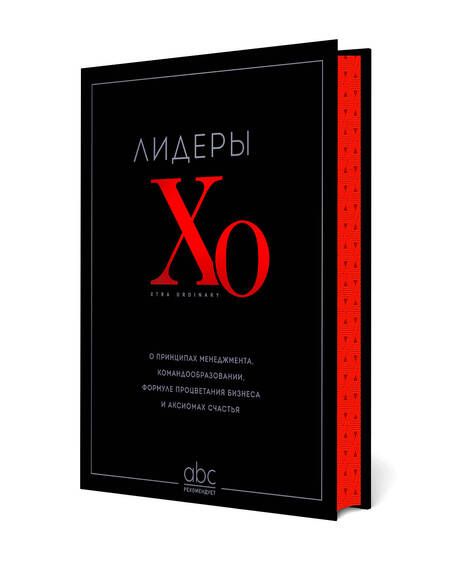 Фотография книги "Лидеры ХО. О принципах менеджмента, командообразовании, формуле процветания бизнеса и аксиомах счастья"