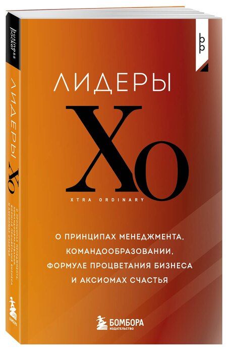 Фотография книги "Лидеры ХО. О принципах менеджмента, командообразовании, формуле процветания бизнеса и аксиомах счастья"