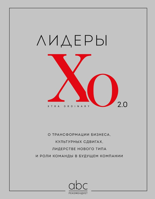 Обложка книги "Лидеры ХО 2.0. О трансформации бизнеса, культурных сдвигах, лидерстве нового типа и роли команды в будущем компании"