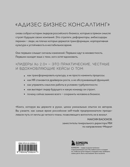 Фотография книги "Лидеры ХО 2.0. О трансформации бизнеса, культурных сдвигах, лидерстве нового типа и роли команды в будущем компании"