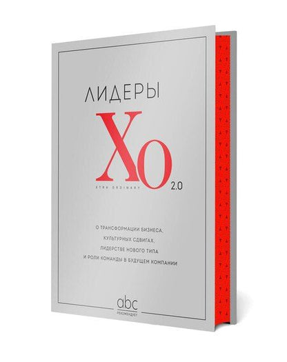 Фотография книги "Лидеры ХО 2.0. О трансформации бизнеса, культурных сдвигах, лидерстве нового типа и роли команды в будущем компании"