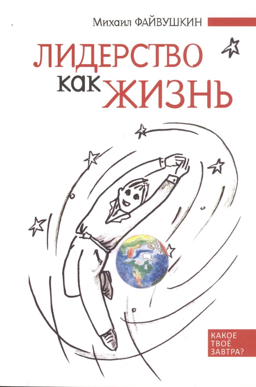 Обложка книги "Лидерство как жизнь: Путеводитель по необычному бизнесу для тех, кто хочет свою жизнь и жизнь других сделать лучше"