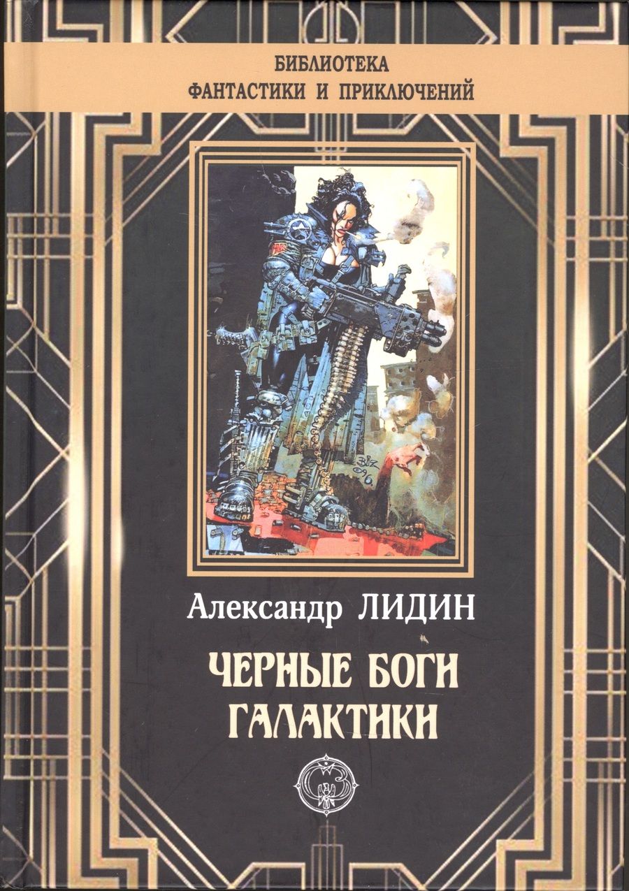 Обложка книги "Лидин: Черные боги Галактики"