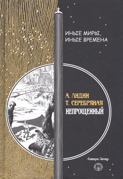 Обложка книги "Лидин, Серебряная: Непрощенный"