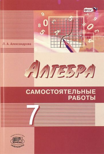 Обложка книги "Лидия Александрова: Алгебра. 7 класс. Самостоятельные работы. К учебнику А. Г. Мордковича, Н. П. Николаева. ФГОС"