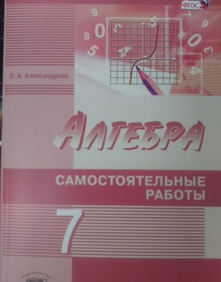 Фотография книги "Лидия Александрова: Алгебра. 7 класс. Самостоятельные работы. К учебнику А. Г. Мордковича, Н. П. Николаева. ФГОС"