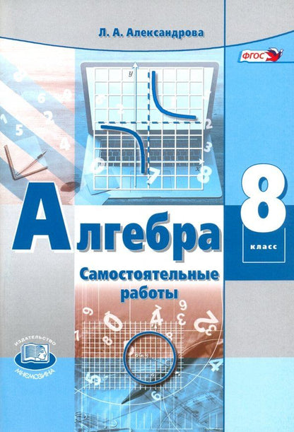 Обложка книги "Лидия Александрова: Алгебра. 8 класс. Самостоятельные работы. Учебное пособие. ФГОС"