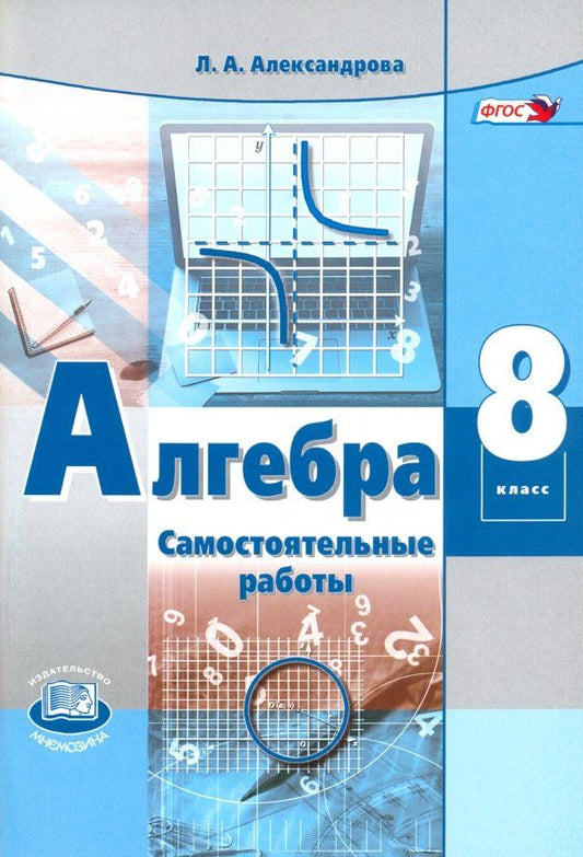 Обложка книги "Лидия Александрова: Алгебра. 8 класс. Самостоятельные работы. Учебное пособие. ФГОС"