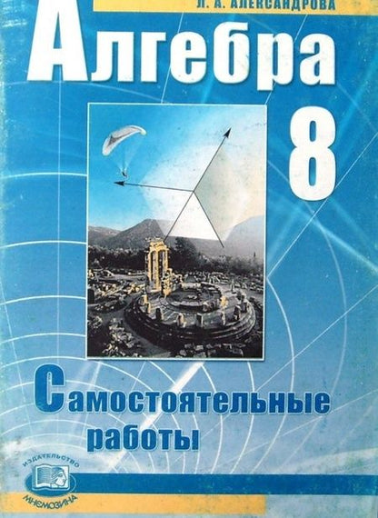 Фотография книги "Лидия Александрова: Алгебра. 8 класс. Самостоятельные работы. Учебное пособие. ФГОС"