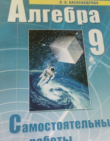 Фотография книги "Лидия Александрова: Алгебра. 9 класс. Самостоятельные работы к учебнику А.Г. Мордковича, П.В. Семенова. ФГОС"