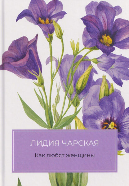 Обложка книги "Лидия Алексеевна: Как любят женщины"