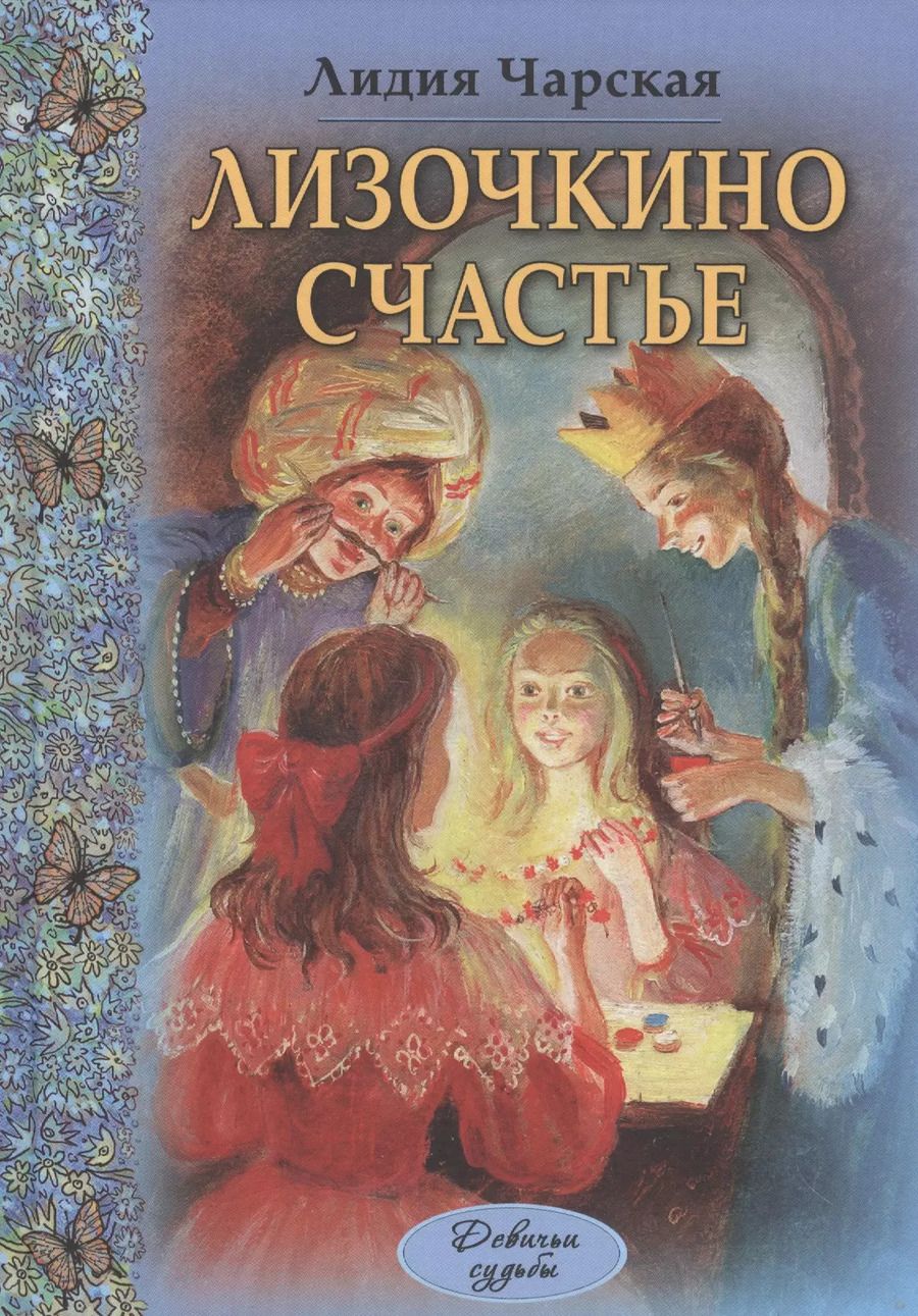 Обложка книги "Лидия Алексеевна: Лизочкино счастье"