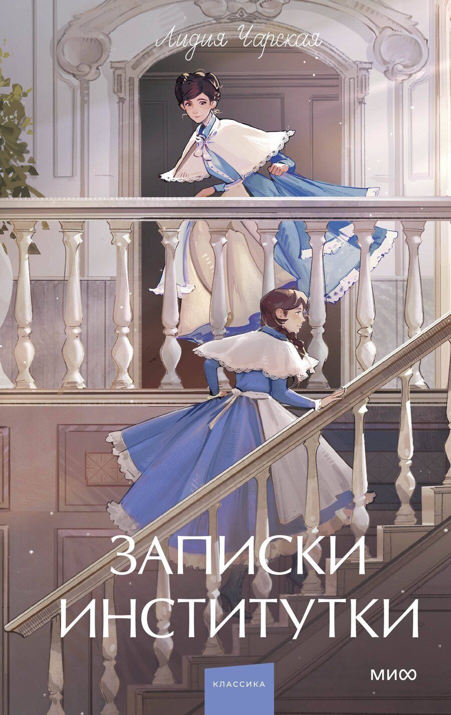 Обложка книги "Лидия Алексеевна: Записки институтки. Вечные истории. Young Adult"